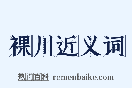 裸川近义词是什么意思的图片